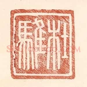 明 王常辑 印谱《杜骓》篆刻印章作品图片欣赏