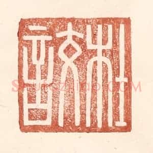 明 王常辑 印谱《杜詨》篆刻印章作品图片欣赏