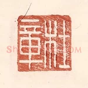 明 王常辑 印谱《杜章》篆刻印章作品图片欣赏