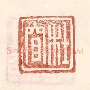 明 王常辑 印谱《杜窅》篆刻印章作品图片欣赏