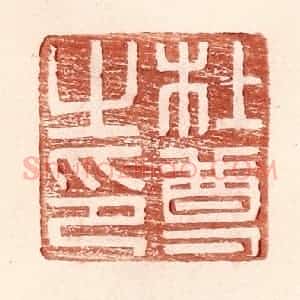 明 王常辑 印谱《杜尊之印》篆刻印章作品图片欣赏