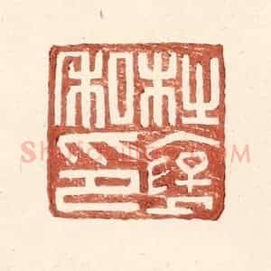 明 王常辑 印谱《杜褒私印》篆刻印章作品图片欣赏