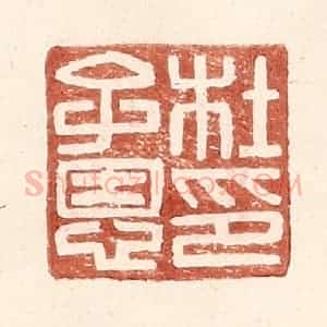 明 王常辑 印谱《杜子恩印》篆刻印章作品图片欣赏