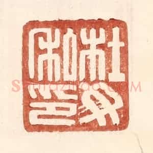 明 王常辑 印谱《杜汝私印》篆刻印章作品图片欣赏