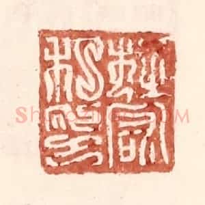 明 王常辑 印谱《杜宏私印》篆刻印章作品图片欣赏