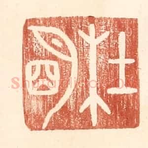 明 王常辑 印谱《杜明》篆刻印章作品图片欣赏