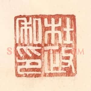 明 王常辑 印谱《杜政私印》篆刻印章作品图片欣赏