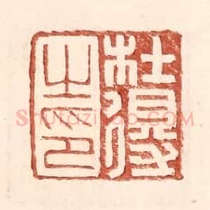 明 王常辑 印谱《杜得之印》篆刻印章作品图片欣赏