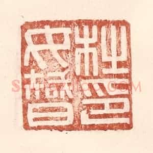 明 王常辑 印谱《杜汝智印》篆刻印章作品图片欣赏