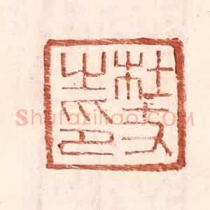 明 王常辑 印谱《杜丈之印》篆刻印章作品图片欣赏