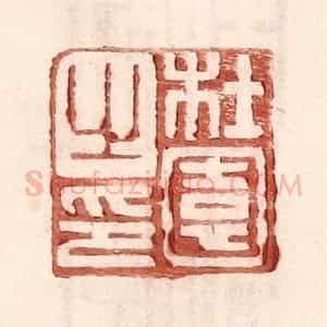 明 王常辑 印谱《杜园之印》篆刻印章作品图片欣赏