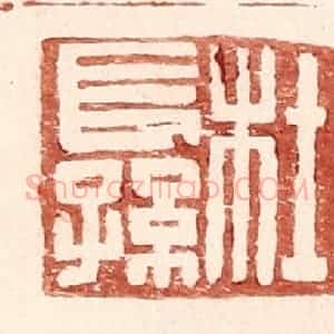 明 王常辑 印谱《杜长孙》篆刻印章作品图片欣赏