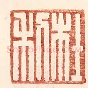 明 王常辑 印谱《杜利》篆刻印章作品图片欣赏