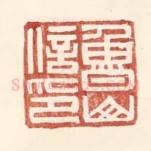 明 王常辑 印谱《鲁山信印》篆刻印章作品图片欣赏