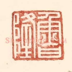 明 王常辑 印谱《鲁隆》篆刻印章作品图片欣赏