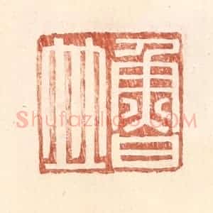 明 王常辑 印谱《鲁并》篆刻印章作品图片欣赏