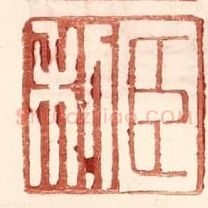 明 王常辑 印谱《臣利》篆刻印章作品图片欣赏