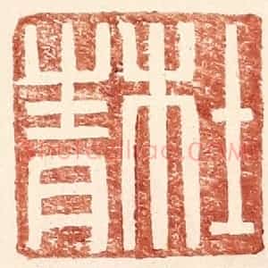 明 王常辑 印谱《杜青》篆刻印章作品图片欣赏