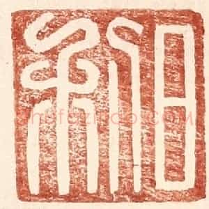 明 王常辑 印谱《日利》篆刻印章作品图片欣赏