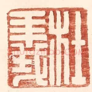明 王常辑 印谱《杜义》篆刻印章作品图片欣赏