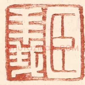 明 王常辑 印谱《臣义》篆刻印章作品图片欣赏