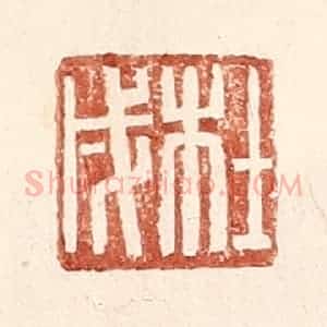 明 王常辑 印谱《杜戌》篆刻印章作品图片欣赏