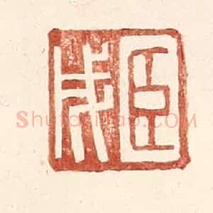 明 王常辑 印谱《臣戌》篆刻印章作品图片欣赏