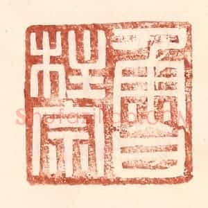 明 王常辑 印谱《鲁柱宗》篆刻印章作品图片欣赏