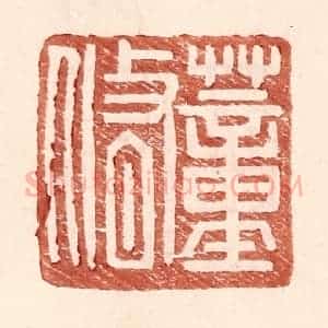 明 王常辑 印谱《董修》篆刻印章作品图片欣赏