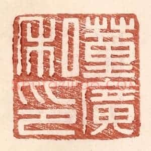 明 王常辑 印谱《董广私印》篆刻印章作品图片欣赏