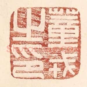 明 王常辑 印谱《董戎之印》篆刻印章作品图片欣赏