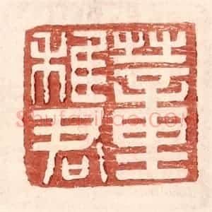 明 王常辑 印谱《董稚君》篆刻印章作品图片欣赏