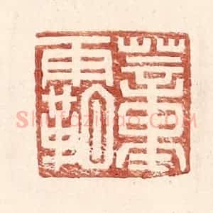 明 王常辑 印谱《董霸》篆刻印章作品图片欣赏