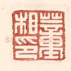 明 王常辑 印谱《董相印》篆刻印章作品图片欣赏