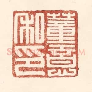 明 王常辑 印谱《董意私印》篆刻印章作品图片欣赏