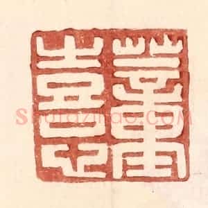 明 王常辑 印谱《董熹》篆刻印章作品图片欣赏