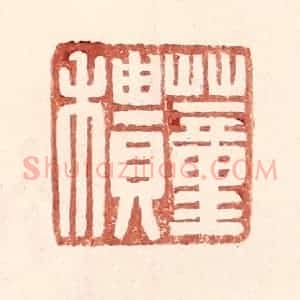 明 王常辑 印谱《董䅪》篆刻印章作品图片欣赏