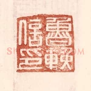 明 王常辑 印谱《鲁挽信印》篆刻印章作品图片欣赏
