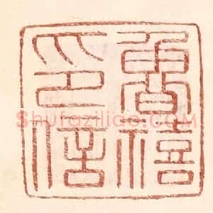 明 王常辑 印谱《鲁禧印信》篆刻印章作品图片欣赏