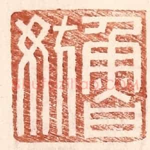 明 王常辑 印谱《鲁妨》篆刻印章作品图片欣赏