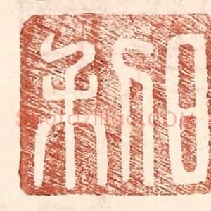 明 王常辑 印谱《日利》篆刻印章作品图片欣赏