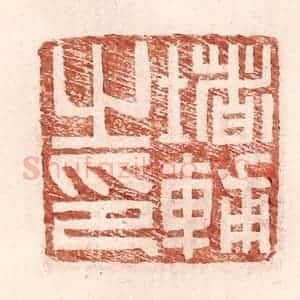 明 王常辑 印谱《堵辅之印》篆刻印章作品图片欣赏
