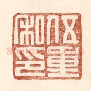 明 王常辑 印谱《伍重私印》篆刻印章作品图片欣赏