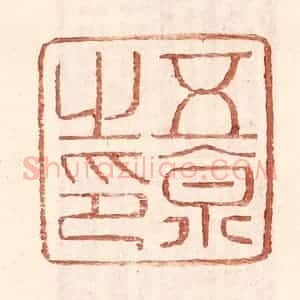 明 王常辑 印谱《五京之印》篆刻印章作品图片欣赏