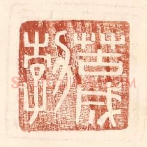 明 王常辑 印谱《苦成勃》篆刻印章作品图片欣赏