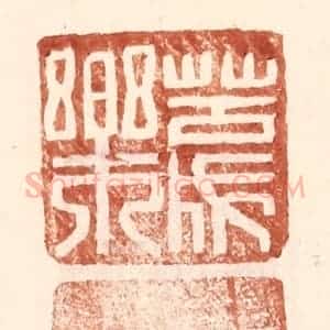 明 王常辑 印谱《苦成乐》篆刻印章作品图片欣赏