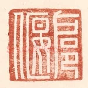 明 王常辑 印谱《扈偃》篆刻印章作品图片欣赏