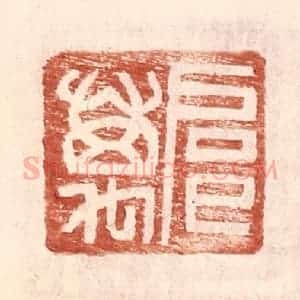 明 王常辑 印谱《扈万》篆刻印章作品图片欣赏