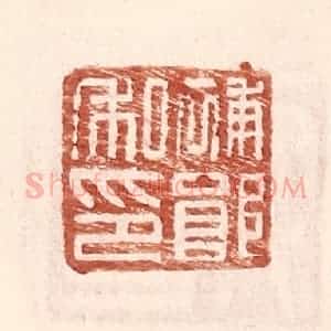 明 王常辑 印谱《补郎私印》篆刻印章作品图片欣赏