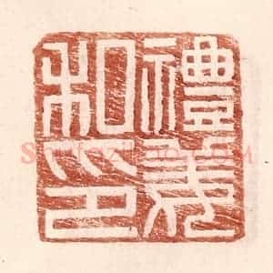 明 王常辑 印谱《礼姜私印》篆刻印章作品图片欣赏